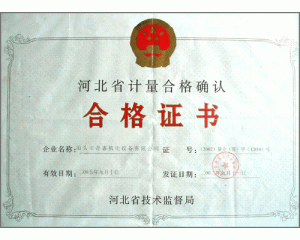 計量合格確認(rèn)合格證書、國家制造計量器具許可