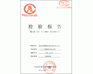 檢驗報告 “IC卡智能純凈水水表IZSC-15型”