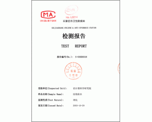 檢驗報告 “石家莊衛(wèi)生防疫站浸泡前水”