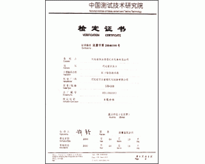 中國(guó)測(cè)試機(jī)術(shù)研究院檢定證書(shū)“IC卡智能冷水表