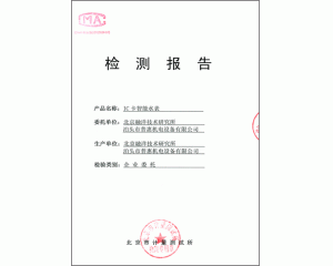 北京檢測(cè)報(bào)告/實(shí)驗(yàn)大綱“IC卡智能水表”