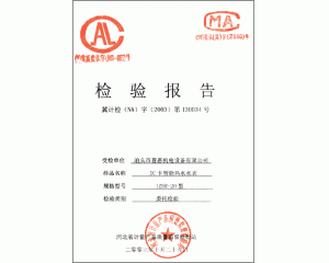 檢驗報告 “IC卡智能熱水水表IZSR-20型”